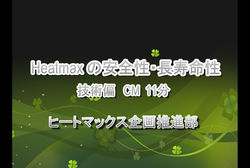 ヒートマックスの安全性・長寿命性