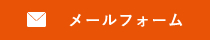 お問い合わせフォームはこちら