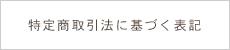 特定商取引法に基づく表記