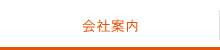 会社案内